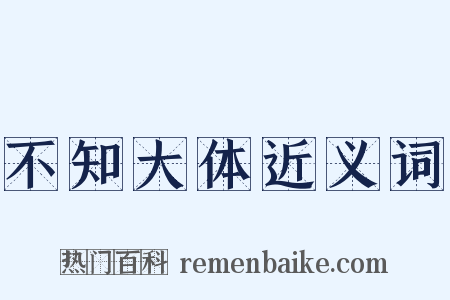 不知大体近义词是什么意思的图片